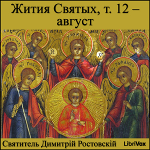 Жития Святых, т. 12 - август (Zhitiia Sviatykh, v. 12 - August)