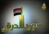 «۩» سوريا الحرة «۩» تتجه