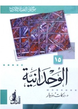 تحميل كتاب الوحدانية تأليف بركات دويدار pdf مجاناً | المكتبة الإسلامية | موقع بوكس ستريم