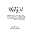 تحميل كتاب الحج المبرور تأليف أبو بكر جابر الجزائري pdf مجاناً | المكتبة الإسلامية | موقع بوكس ستريم