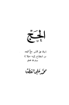 تحميل كتاب الحج تأليف محمد علي القطب pdf مجاناً | المكتبة الإسلامية | موقع بوكس ستريم