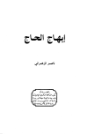تحميل كتاب إبهاج الحاج تأليف ناصر الزهراني pdf مجاناً | المكتبة الإسلامية | موقع بوكس ستريم