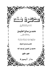 تحميل كتاب مذكرة فقه (ط. البصيرة) تأليف محمد بن صالح العثيمين pdf مجاناً | المكتبة الإسلامية | موقع بوكس ستريم
