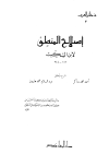 تحميل كتاب إصلاح المنطق تأليف ابن السكيت pdf مجاناً | المكتبة الإسلامية | موقع بوكس ستريم
