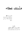 تحميل كتاب منسك عطاء تأليف عادل بن عبد الشكور الزرقي pdf مجاناً | المكتبة الإسلامية | موقع بوكس ستريم