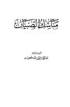 تحميل كتاب مناسك الصبيان تأليف صالح بن عبد الله اللاحم pdf مجاناً | المكتبة الإسلامية | موقع بوكس ستريم