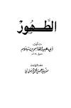 تحميل كتاب الطهور تأليف القاسم بن سلام أبو عبيد pdf مجاناً | المكتبة الإسلامية | موقع بوكس ستريم