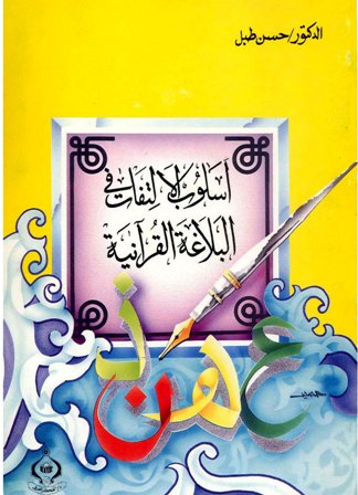 تحميل كتاب أسلوب الالتفات في البلاغة القرآنية تأليف حسن طبل pdf مجاناً | المكتبة الإسلامية | موقع بوكس ستريم