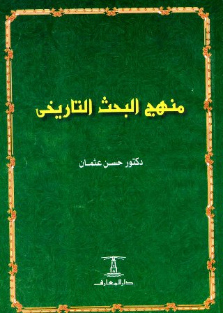 تحميل كتاب منهج البحث التاريخي تأليف حسن عثمان pdf مجاناً | المكتبة الإسلامية | موقع بوكس ستريم