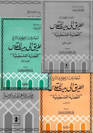 تحميل كتاب الطريق إلى بيت المقدس تأليف جمال عبد الهادي pdf مجاناً | المكتبة الإسلامية | موقع بوكس ستريم