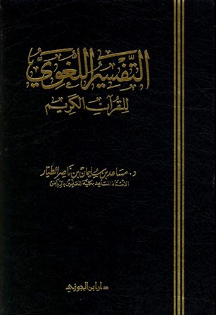 تحميل كتاب التفسير اللغوي للقرآن الكريم تأليف مساعد الطيار pdf مجاناً | المكتبة الإسلامية | موقع بوكس ستريم