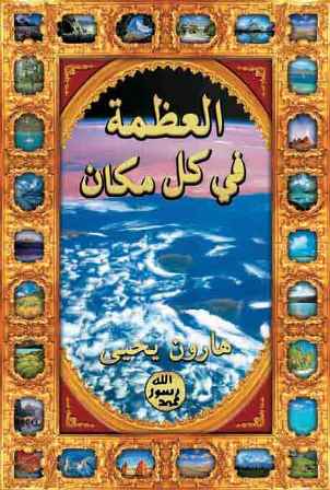 تحميل كتاب العظمة في كل مكان تأليف هارون يحيى pdf مجاناً | المكتبة الإسلامية | موقع بوكس ستريم