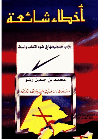 تحميل كتاب أخطاء شائعة تأليف محمد بن جميل زينو pdf مجاناً | المكتبة الإسلامية | موقع بوكس ستريم