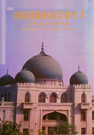 تحميل كتاب الحياة الدينية لمسلمي الصين -ملون- تأليف الجمعية الإسلامية الصينية pdf مجاناً | المكتبة الإسلامية | موقع بوكس ستريم