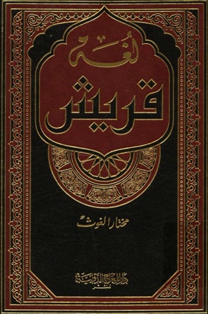 تحميل كتاب لغة قريش تأليف مختار الغوث pdf مجاناً | المكتبة الإسلامية | موقع بوكس ستريم