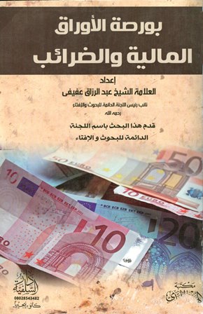 تحميل كتاب بورصة الأوراق المالية والضرائب تأليف عبد الرزاق عفيفي pdf مجاناً | المكتبة الإسلامية | موقع بوكس ستريم