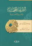 تحميل كتاب الطريقة المحمدية والسيرة الأحمدية تأليف محمد بير علي البركوي البركلي pdf مجاناً | المكتبة الإسلامية | موقع بوكس ستريم