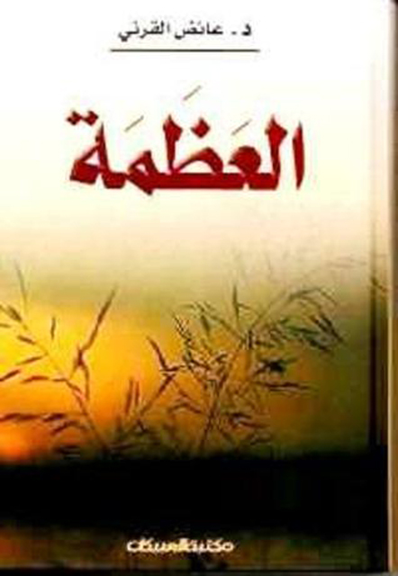 تحميل كتاب العظمة تأليف عائض القرني pdf مجاناً | المكتبة الإسلامية | موقع بوكس ستريم