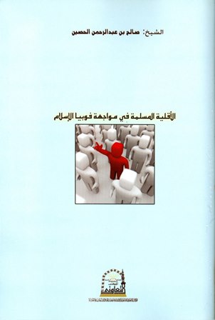 تحميل كتاب الأقلية المسلمة في مواجهة فوبيا الإسلام تأليف صالح بن عبد الرحمن الحصين pdf مجاناً | المكتبة الإسلامية | موقع بوكس ستريم