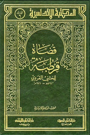 تحميل كتاب قضاة قرطبة تأليف الخشني القروي pdf مجاناً | المكتبة الإسلامية | موقع بوكس ستريم