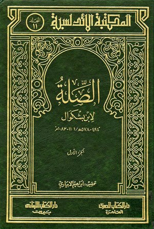 تحميل كتاب الصلة تأليف ابن بشكوال pdf مجاناً | المكتبة الإسلامية | موقع بوكس ستريم