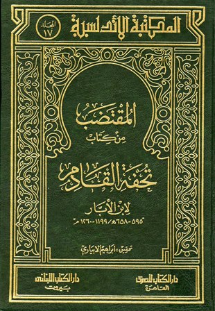 تحميل كتاب المقتضب من كتاب تحفة القادم تأليف ابن الأبار pdf مجاناً | المكتبة الإسلامية | موقع بوكس ستريم
