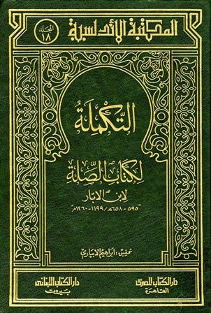 تحميل كتاب التكملة لكتاب الصلة تأليف ابن الأبار pdf مجاناً | المكتبة الإسلامية | موقع بوكس ستريم