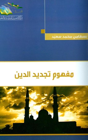 تحميل كتاب مفهوم تجديد الدين تأليف بسطامي محمد سعيد pdf مجاناً | المكتبة الإسلامية | موقع بوكس ستريم