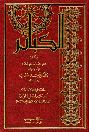 تحميل كتاب الكبائر (ت: الجوابرة) تأليف محمد بن عبد الوهاب pdf مجاناً | المكتبة الإسلامية | موقع بوكس ستريم