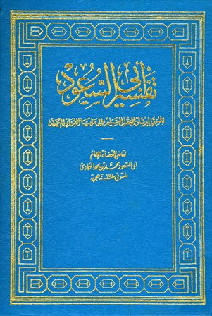 تحميل كتاب إرشاد العقل السليم إلى مزايا الكتاب الكريم pdf مجاناً | المكتبة الإسلامية | موقع بوكس ستريم