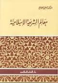 تحميل كتاب معالم الشريعة الإسلامية تأليف صبحي الصالح pdf مجاناً | المكتبة الإسلامية | موقع بوكس ستريم