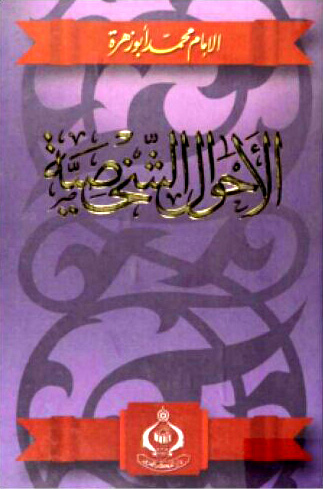 تحميل كتاب الأحوال الشخصية تأليف محمد أبو زهرة pdf مجاناً | المكتبة الإسلامية | موقع بوكس ستريم