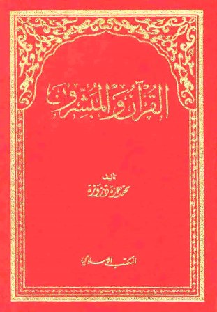 تحميل كتاب القرآن والمبشرون تأليف محمد عزة دروزة pdf مجاناً | المكتبة الإسلامية | موقع بوكس ستريم