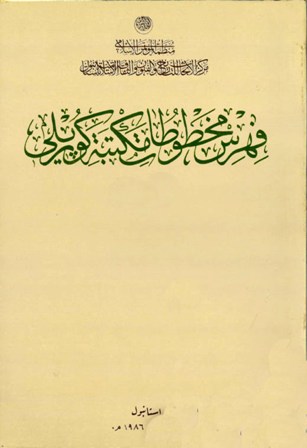 تحميل كتاب فهرس مخطوطات مكتبة كوبريلي تأليف رمضان ششن - جواد ايزكي - جميل آفيكار pdf مجاناً | المكتبة الإسلامية | موقع بوكس ستريم