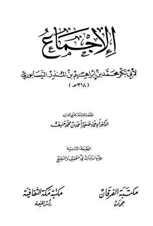 تحميل كتاب الإجماع تأليف ابن المنذر pdf مجاناً | المكتبة الإسلامية | موقع بوكس ستريم