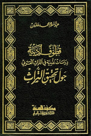 تحميل كتاب قطوف أدبية دراسات نقدية في التراث العربي حول pdf مجاناً | المكتبة الإسلامية | موقع بوكس ستريم