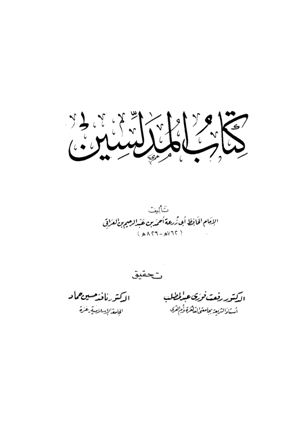 تحميل كتاب المدلسين تأليف أبو زرعة العراقي pdf مجاناً | المكتبة الإسلامية | موقع بوكس ستريم