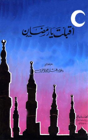 تحميل كتاب أقبلت يا رمضان تأليف عائض بن عبد الله القرني pdf مجاناً | المكتبة الإسلامية | موقع بوكس ستريم