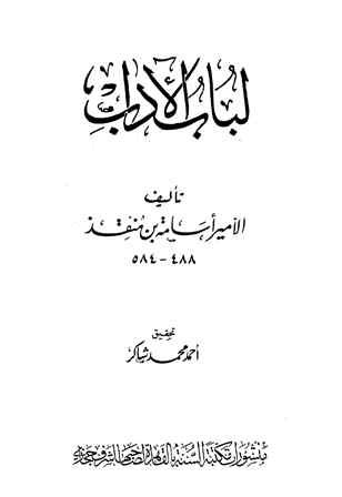 تحميل كتاب لباب الآداب تأليف الأمير أسامة بن منقذ pdf مجاناً | المكتبة الإسلامية | موقع بوكس ستريم