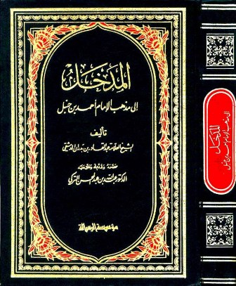 تحميل كتاب المدخل إلى مذهب الإمام أحمد بن حنبل (ت: التركي) تأليف ابن بدران pdf مجاناً | المكتبة الإسلامية | موقع بوكس ستريم