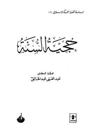 تحميل كتاب حجية السنة تأليف عبد الغني عبد الخالق pdf مجاناً | المكتبة الإسلامية | موقع بوكس ستريم