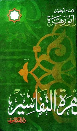 تحميل كتاب زهرة التفاسير تأليف محمد أبو زهرة pdf مجاناً | المكتبة الإسلامية | موقع بوكس ستريم