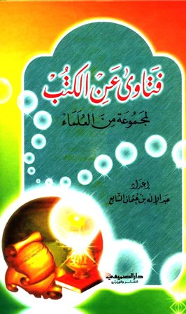 تحميل كتاب فتاوى عن الكتب تأليف مجموعة من العلماء pdf مجاناً | المكتبة الإسلامية | موقع بوكس ستريم