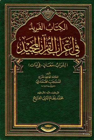 تحميل كتاب الفريد في إعراب القرآن المجيد تأليف المنتجب الهمذاني pdf مجاناً | المكتبة الإسلامية | موقع بوكس ستريم