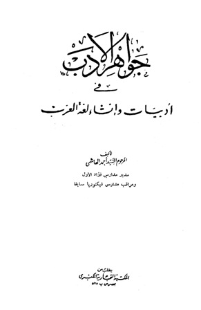 تحميل كتاب جواهر الأدب في أدبيات وإنشاء لغة العرب تأليف أحمد الهاشمي pdf مجاناً | المكتبة الإسلامية | موقع بوكس ستريم