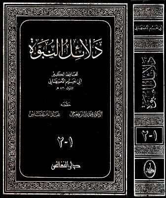 تحميل كتاب دلائل النبوة (ط. النفائس) تأليف أبو نعيم الأصبهاني pdf مجاناً | المكتبة الإسلامية | موقع بوكس ستريم
