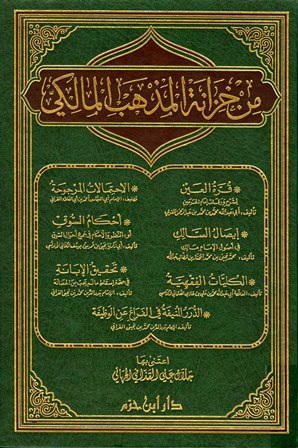 تحميل كتاب من خزانة المذهب المالكي تأليف مجموعة من المصنفين pdf مجاناً | المكتبة الإسلامية | موقع بوكس ستريم
