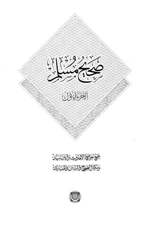 تحميل كتاب صحيح مسلم -ط المكنز- تأليف مسلم pdf مجاناً | المكتبة الإسلامية | موقع بوكس ستريم