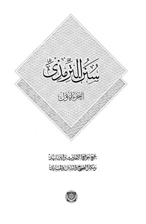 تحميل كتاب سنن الترمذي -ط المكنز- تأليف الترمذي pdf مجاناً | المكتبة الإسلامية | موقع بوكس ستريم