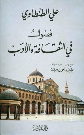 تحميل كتاب فصول في الثقافة والأدب تأليف علي الطنطاوي pdf مجاناً | المكتبة الإسلامية | موقع بوكس ستريم